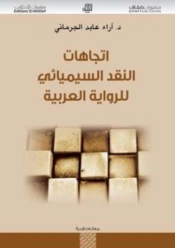 اتجاهات النقد السيميائي للرواية العربية