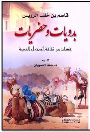 بدويات وحضريات : قبسات من ثقافة الصحراء العربية