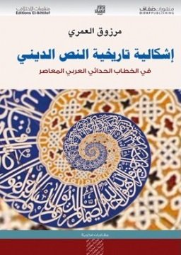 إشكالية تاريخية النص الديني : في الخطاب  الحداثي العربي المعاصر