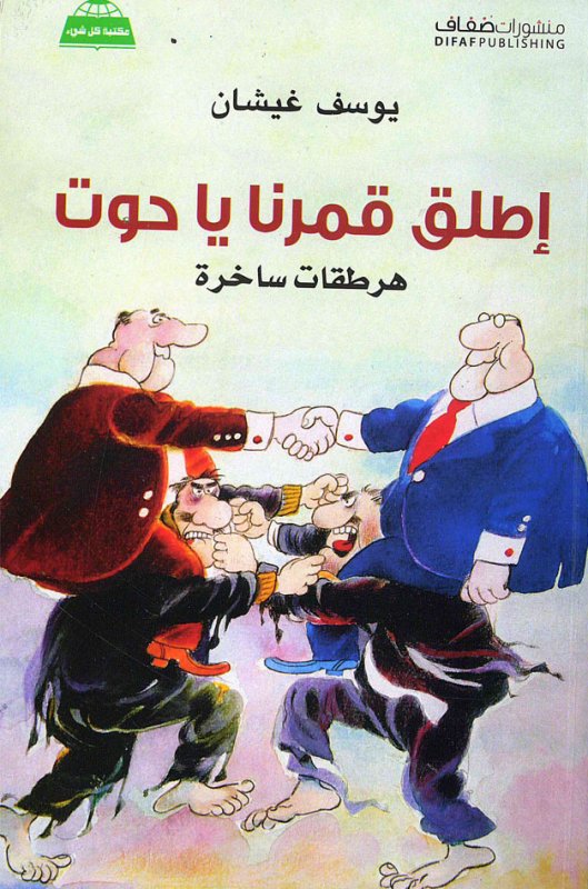 إطلق قمرنا يا حوت : هرطقات ساخرة