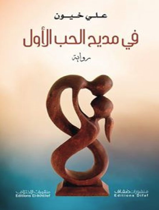 في مديح الحب الأول