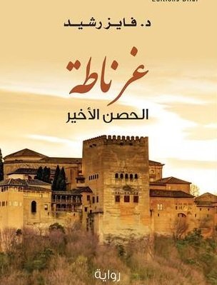 غرناطة : الحصن الأخير