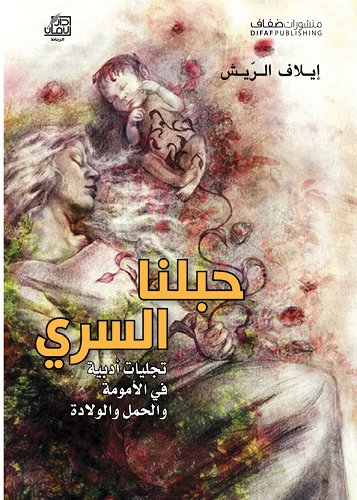 حبلنا السري