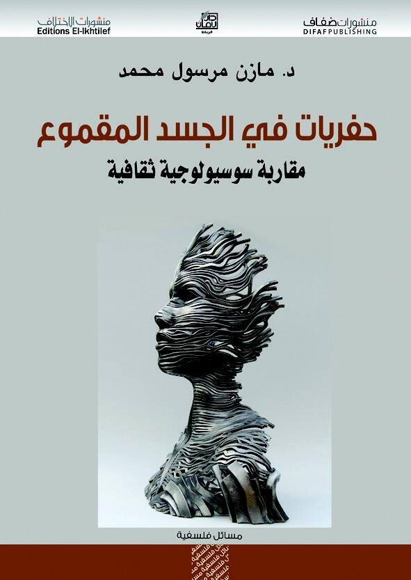 حفريات في الجسد المقموع : مقاربة سوسيولوجية ثقافية