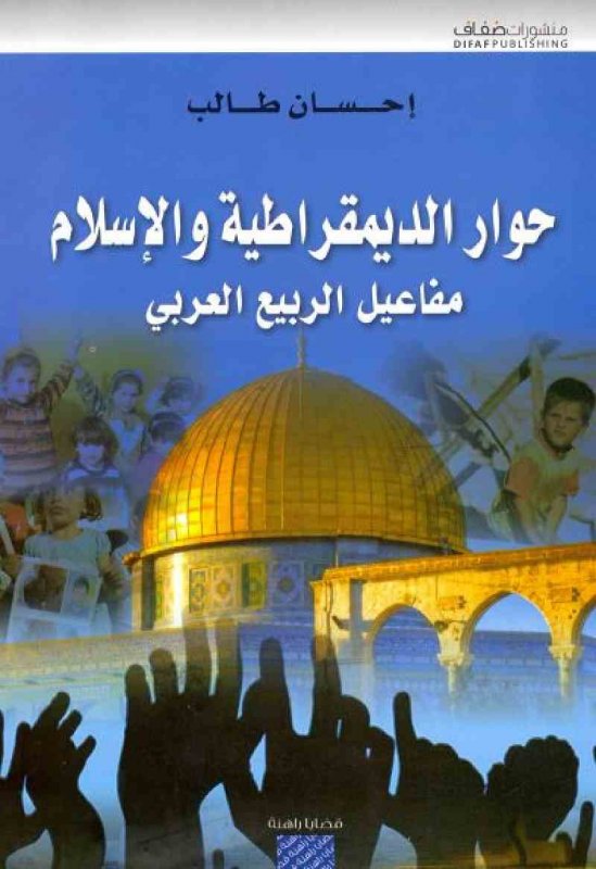 حوار الديمقراطية والإسلام : مفاعيل الربيع العربي