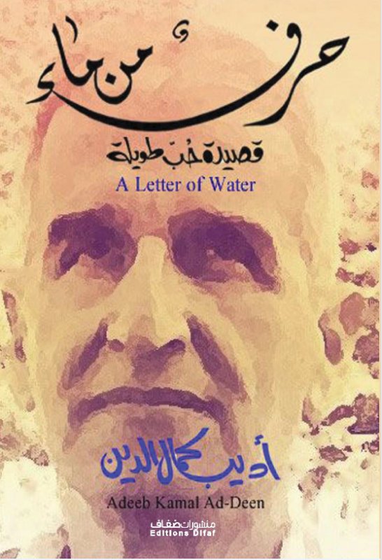 حرف من ماء : قصيدة حب طويلة