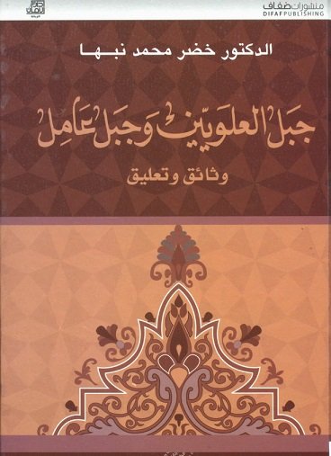 جبل العلويين وجبل عامل : وثائق وتعليل