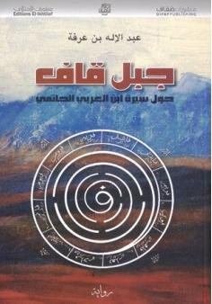 جبل قاف : حول سيرة ابن العربي الحاتمي