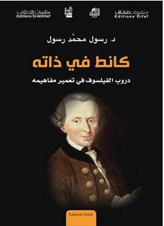 كانط في ذاته : دروب الفيلسوف في تعمير مفاهيمه