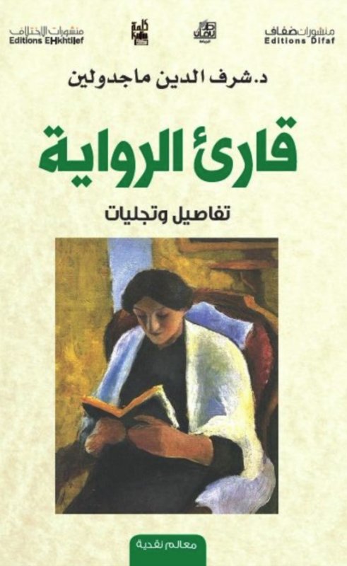 قارئ الرواية : تفاصيل وتجليات