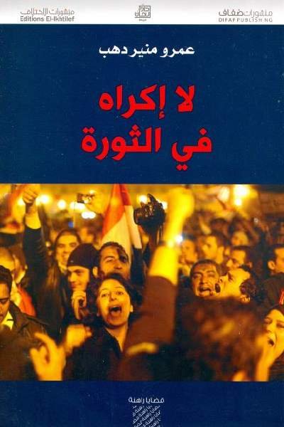 لا إكراه في الثورة