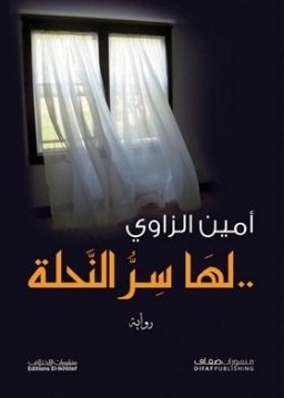 لها سر النحلة..