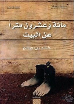 مائة وعشرون متراً عن البيت