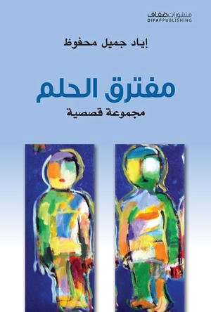 مفترق الحلم : مجموعة قصصية