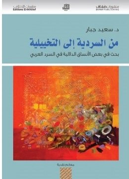 من السردية إلى التخيلية : بحث في بعض الأنساق الدلالية في السرد العربي