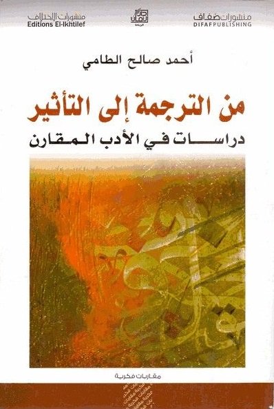 من الترجمة إلى التأثير : دراسات في الأدب المقارن