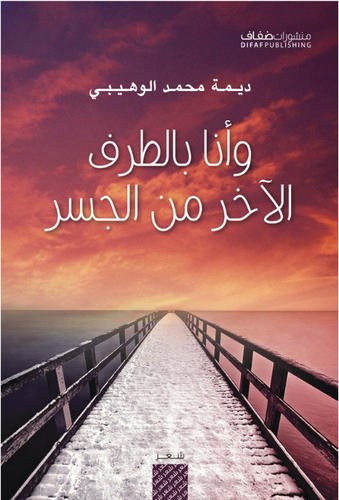 وأنا بالطرف الآخر من الجسر