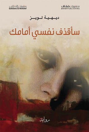 سأقذف نفسي أمامك