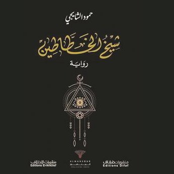 شيخ الخطاطين