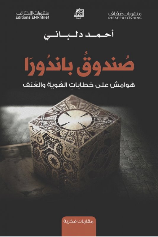 صندوق باندورا : هوامش على خطابات الهوية والعنف