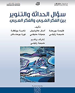 سؤال الحداثة والتنوير بين الفكر الغربي والفكر العربي