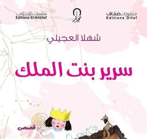 سرير بنت الملك