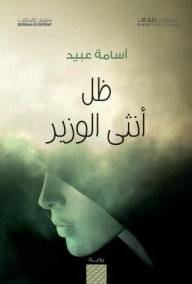 ظل أنثى وزير