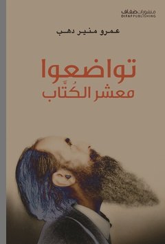 تواضعوا معشر الكُتاب