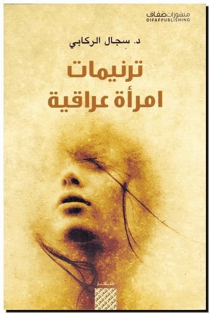 ترنيمات امرأة عراقية