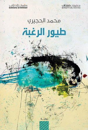 طيور الرغبة