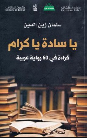 يا سادة يا كرام : قراءة في 60 رواية عربية