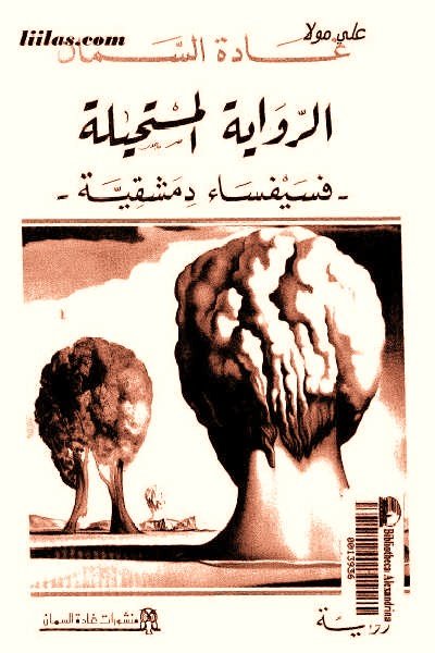 الرواية المستحيلة-فسيفساء دمشقية