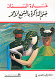ختم الذاكرة بالشمع الأحمر