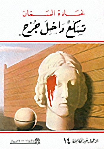 تسكع داخل جرح ج14