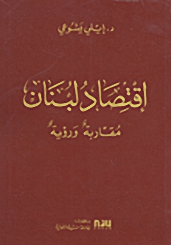 اقتصاد لبنان؛ مقاربة ورؤية