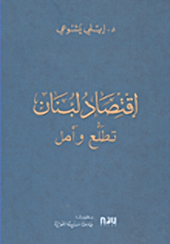 اقتصاد لبنان؛ تطلع وأمل
