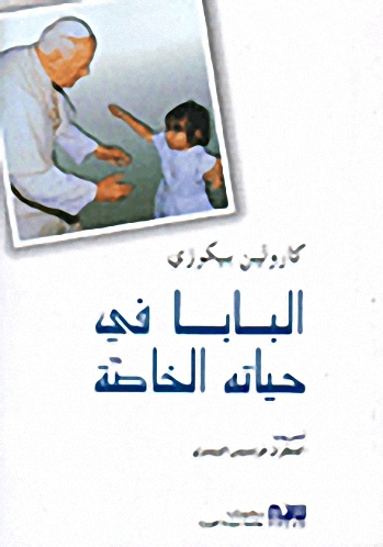 البابا في حياته الخاصة