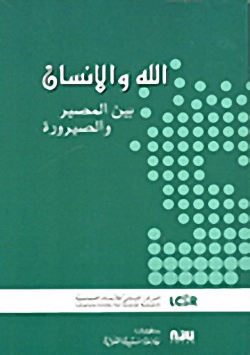 الله والإنسان بين المصير والصيرورة