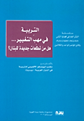 التربية في مهب التغيير... هل من تطلعات جديدة للبنان؟