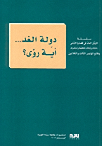 دولة الغد... أية رؤى؟