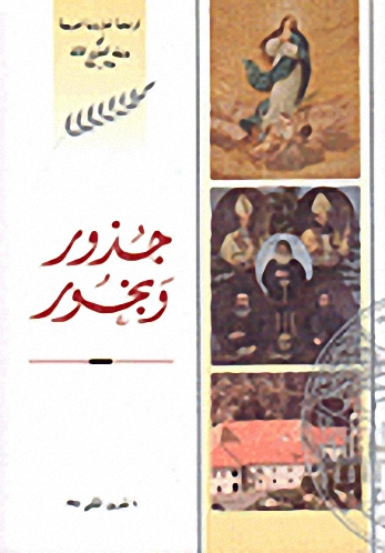 جذور وبخور