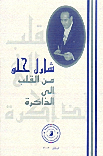 شارل الحلو من القلب إلى الذاكرة