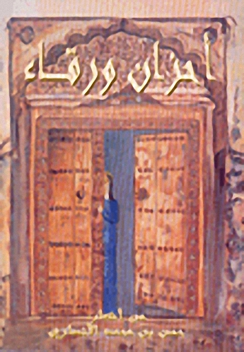 أحزان ورقاء