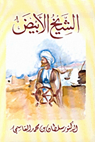 الشيخ الأبيض