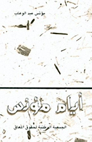 أيام مؤنس