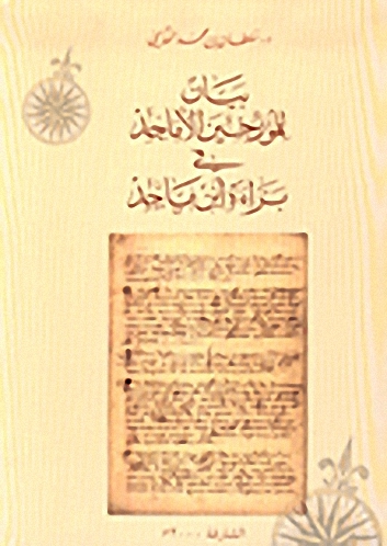 بيان للمؤرخين الأماجد في براءة ابن ماجد