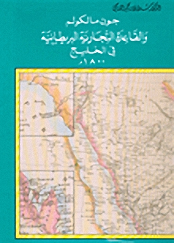 جون مالكوم والقاعدة التجارية البريطانية في الخليج 1800م