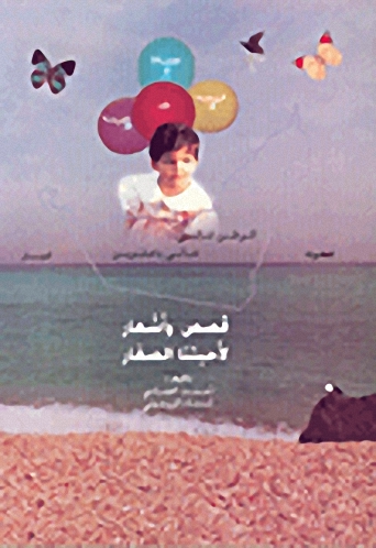 قصص وأشعار لأحبتنا الصغار