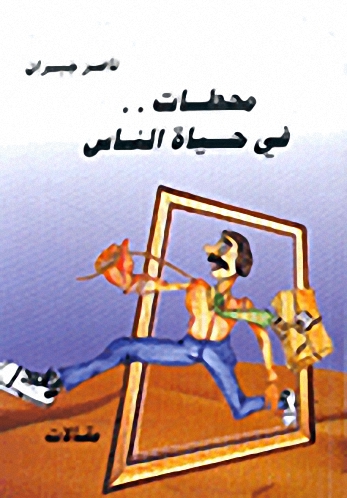 محطات.. في حياة الناس