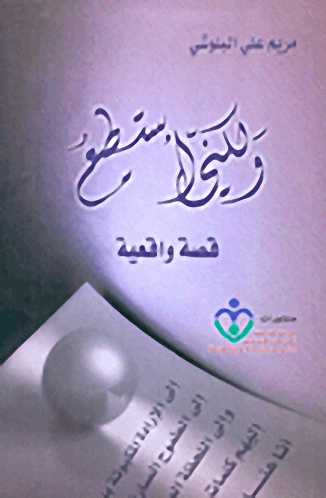 ولكني أستطيع : قصة واقعية